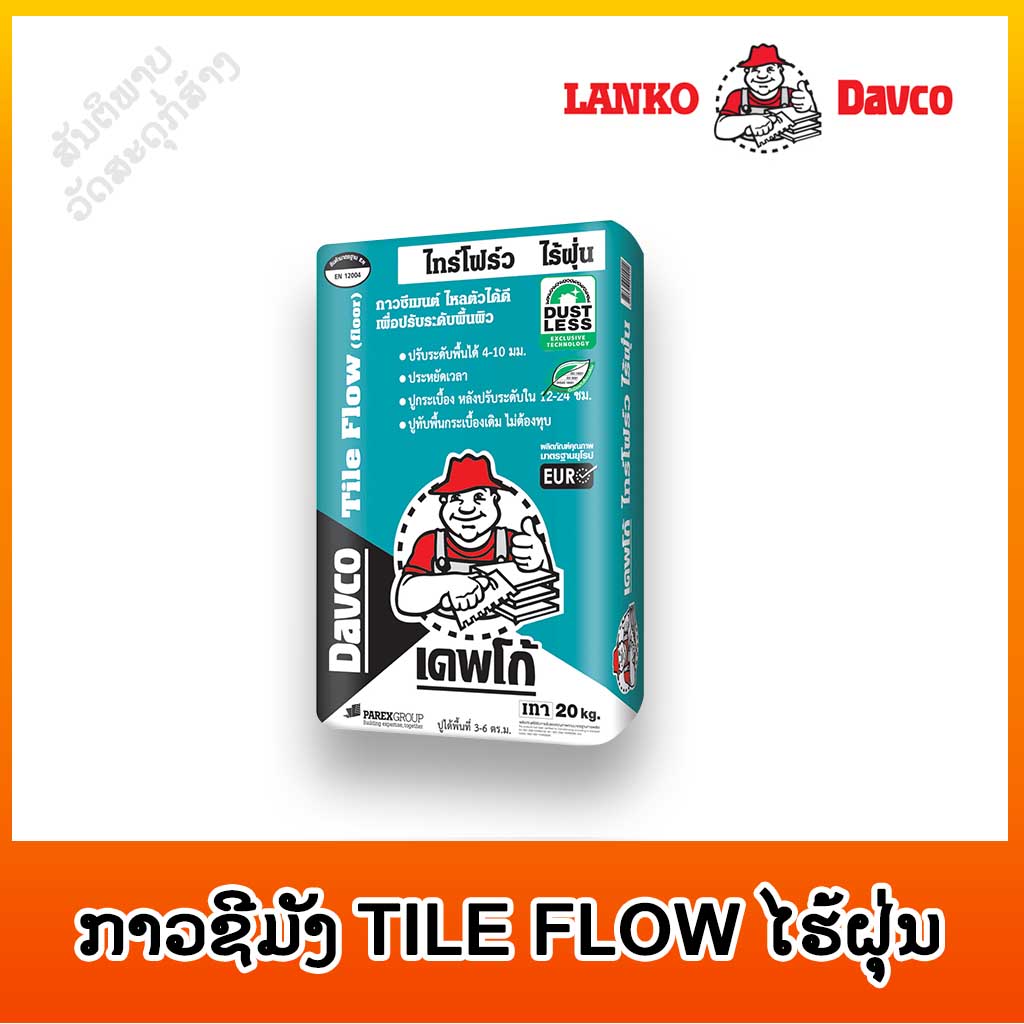 ປູນກາວຊີມັງ DAVCO TILE FLOW ໄຮ້ຝຸ່ນ