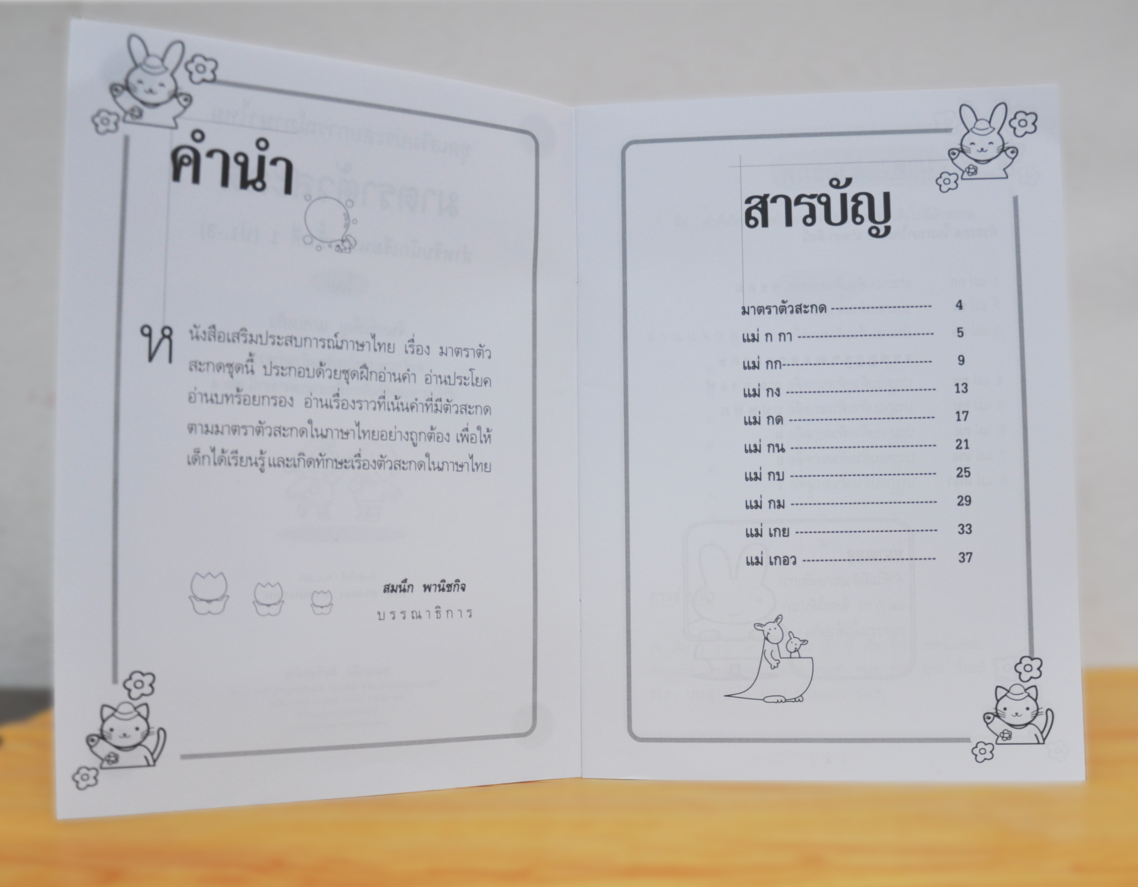 มาตราตัวสะกด โดย จันทร์เพ็ญ แก่นแก้ว