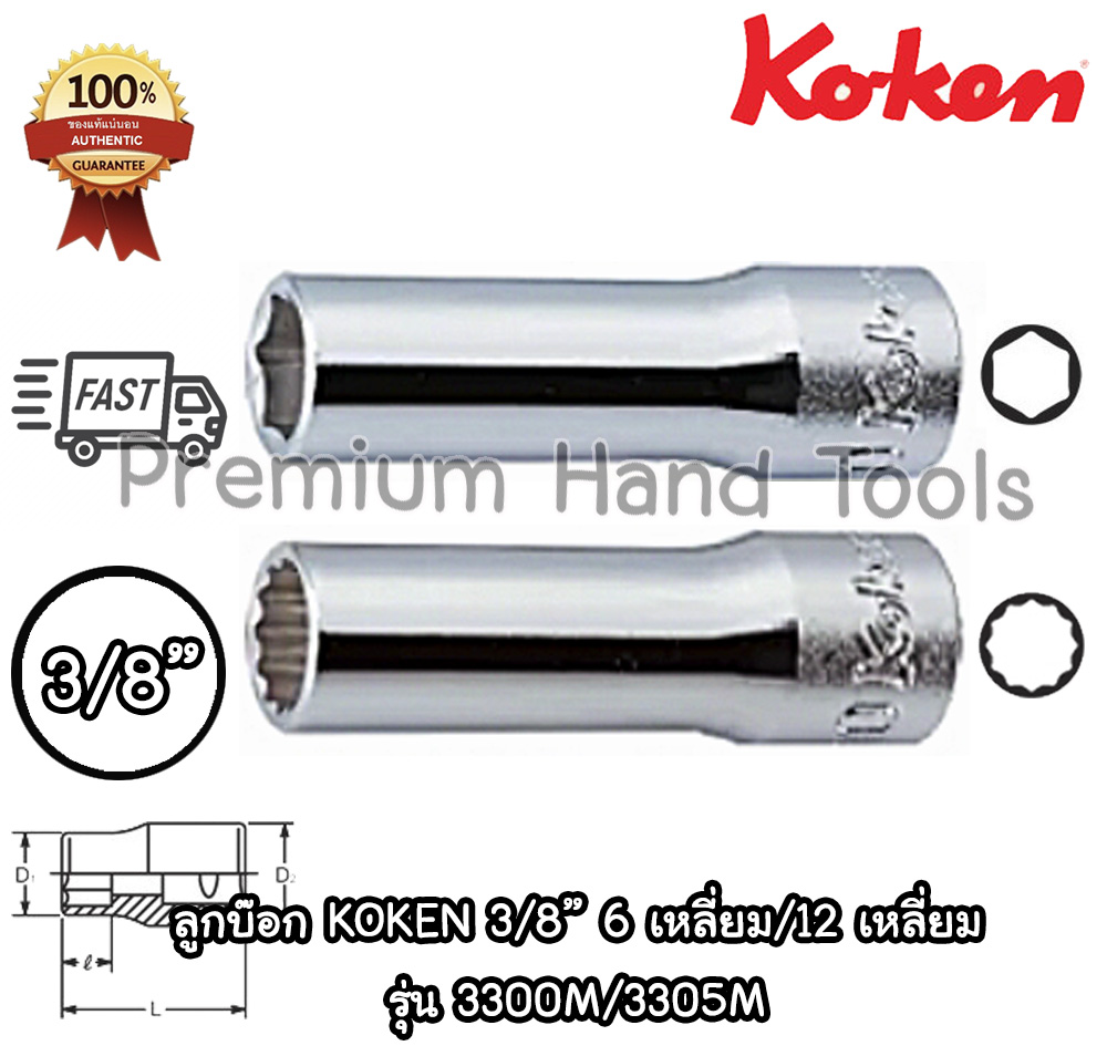 Koken ลูกบ๊อกยาว 3/8" 6 เหลี่ยม/12 เหลี่ยม สีขาว เบอร์ 5.5 - 27 มม. รุ่น 3300M/3305M (Deep Socket) ลูกบล็อค ของแท้ 100%