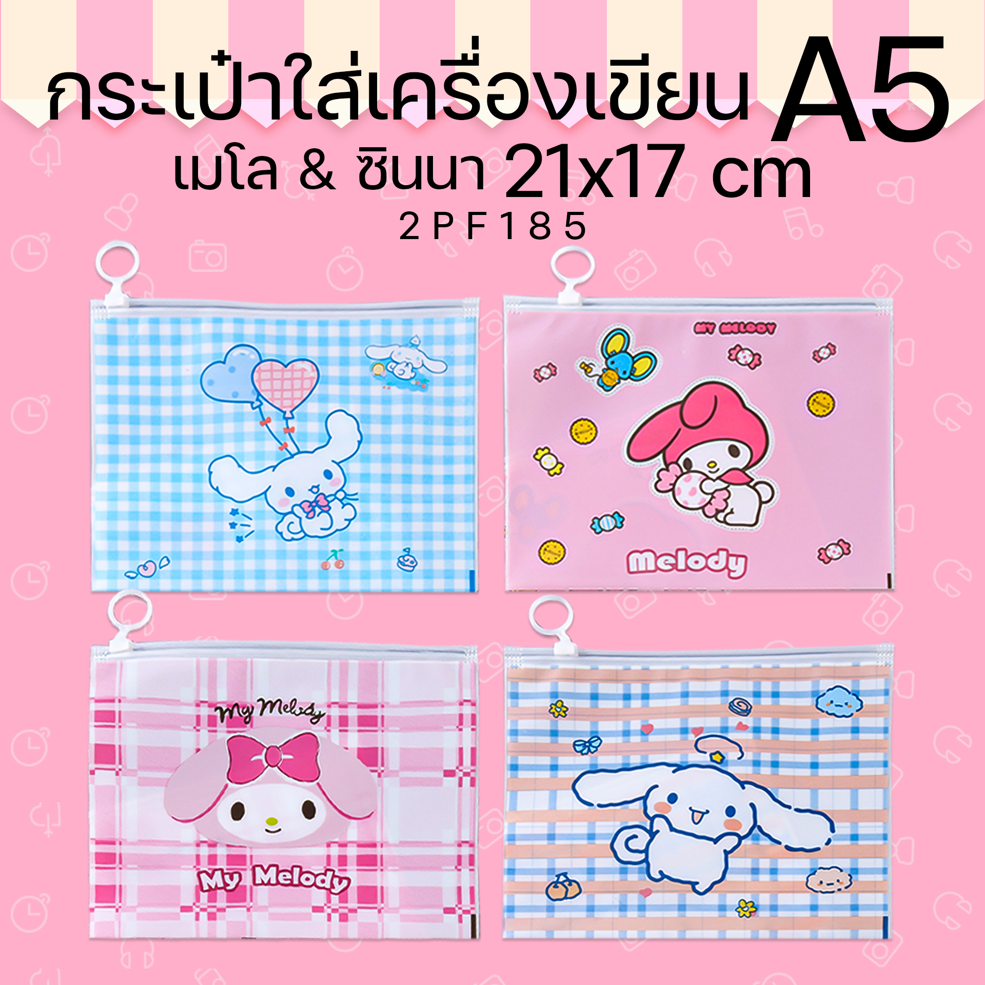 🌈กระเป๋าใส่เครื่องเขียน🌈A5 ลาย เมโล&ซินนา 21x17cm📌เลือกลาย ราคา 4 บาท✔️พร้อมส่ง Ohwowshop ซอง เครื่องเขียน กระเป๋า กระเป๋าดินสอ