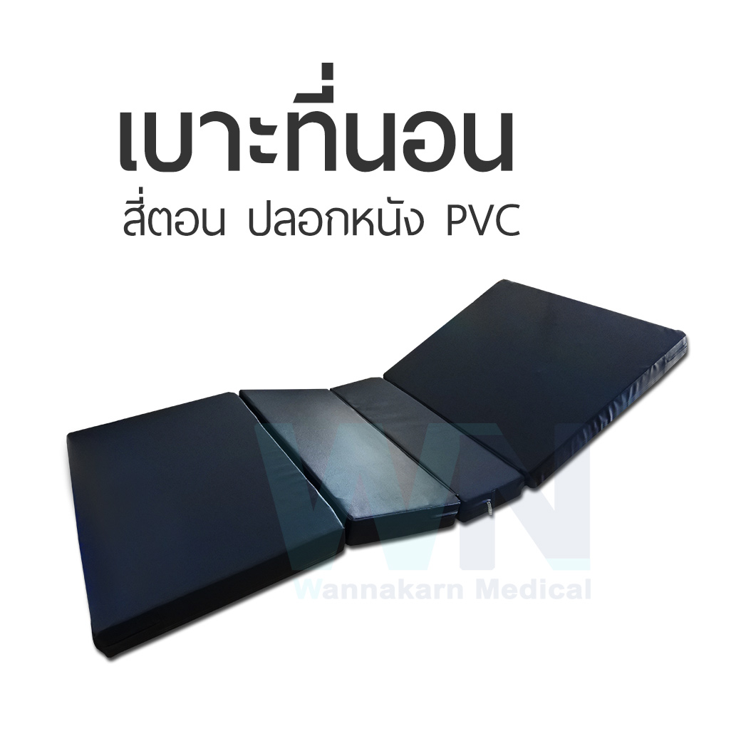 เบาะที่นอน 4 ตอน รุ่นมาตรฐาน