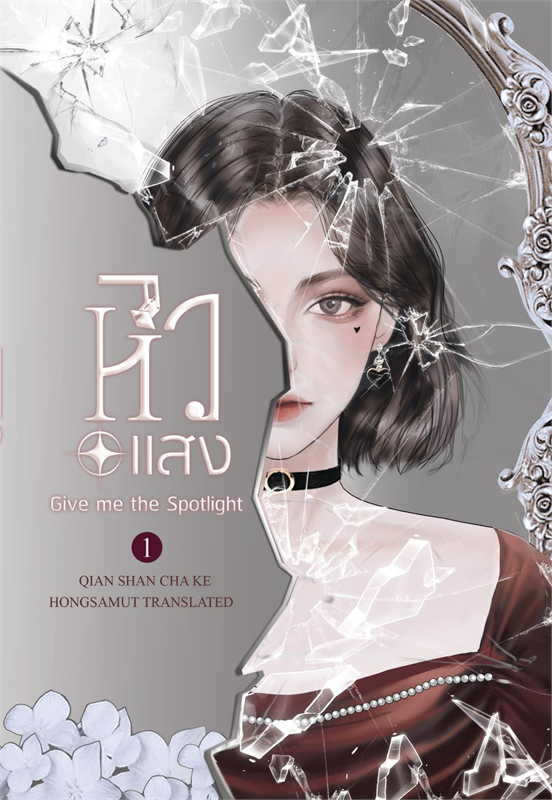 หิวแสง 1-2 จบ ค่าเช่าเล่มละ 40