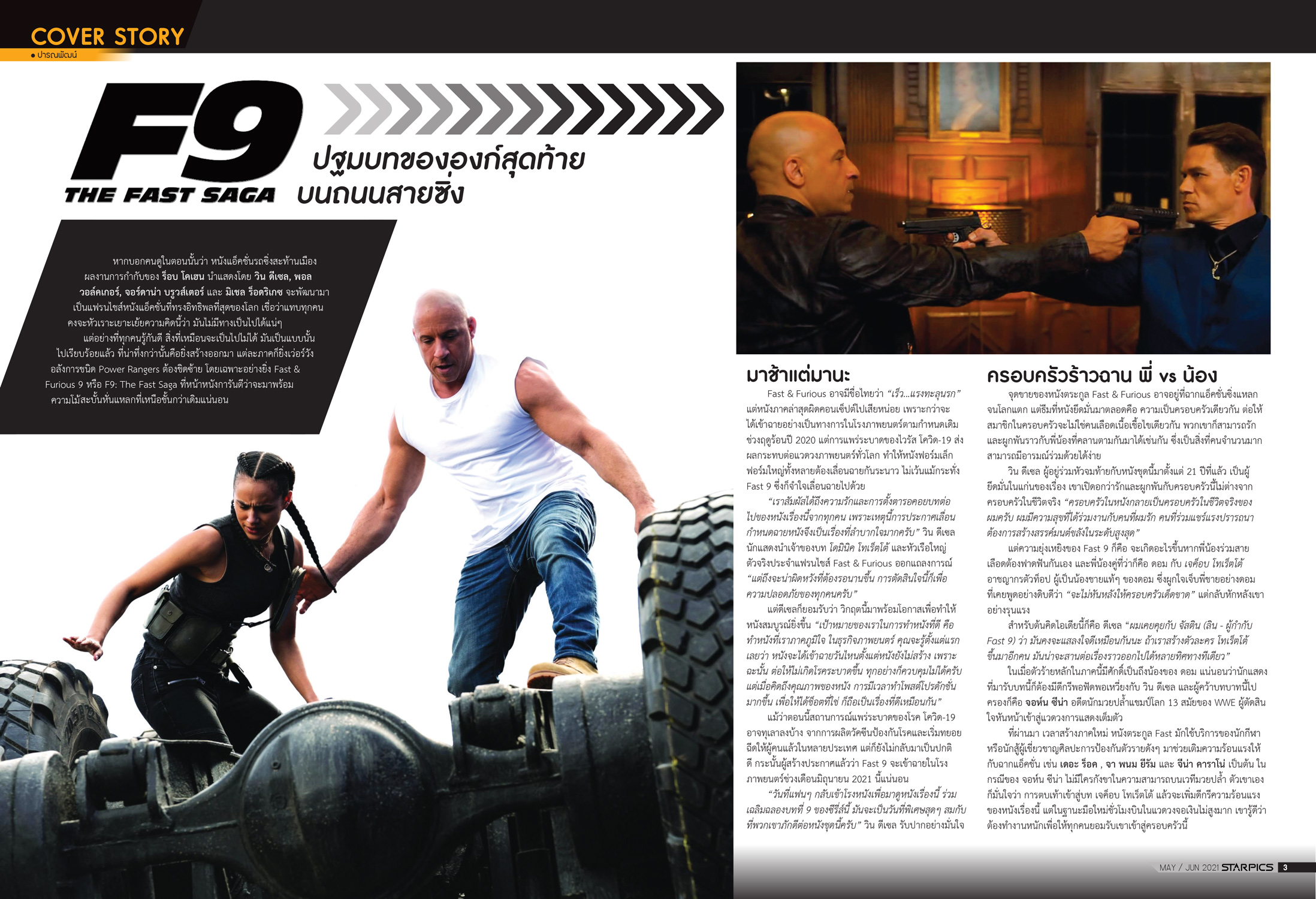 นิตยสาร STARPICS 916 พฤษภาคม/มิถุนายน 2021 ปกหน้า Cruella ปกหลัง Fast & Furious 9