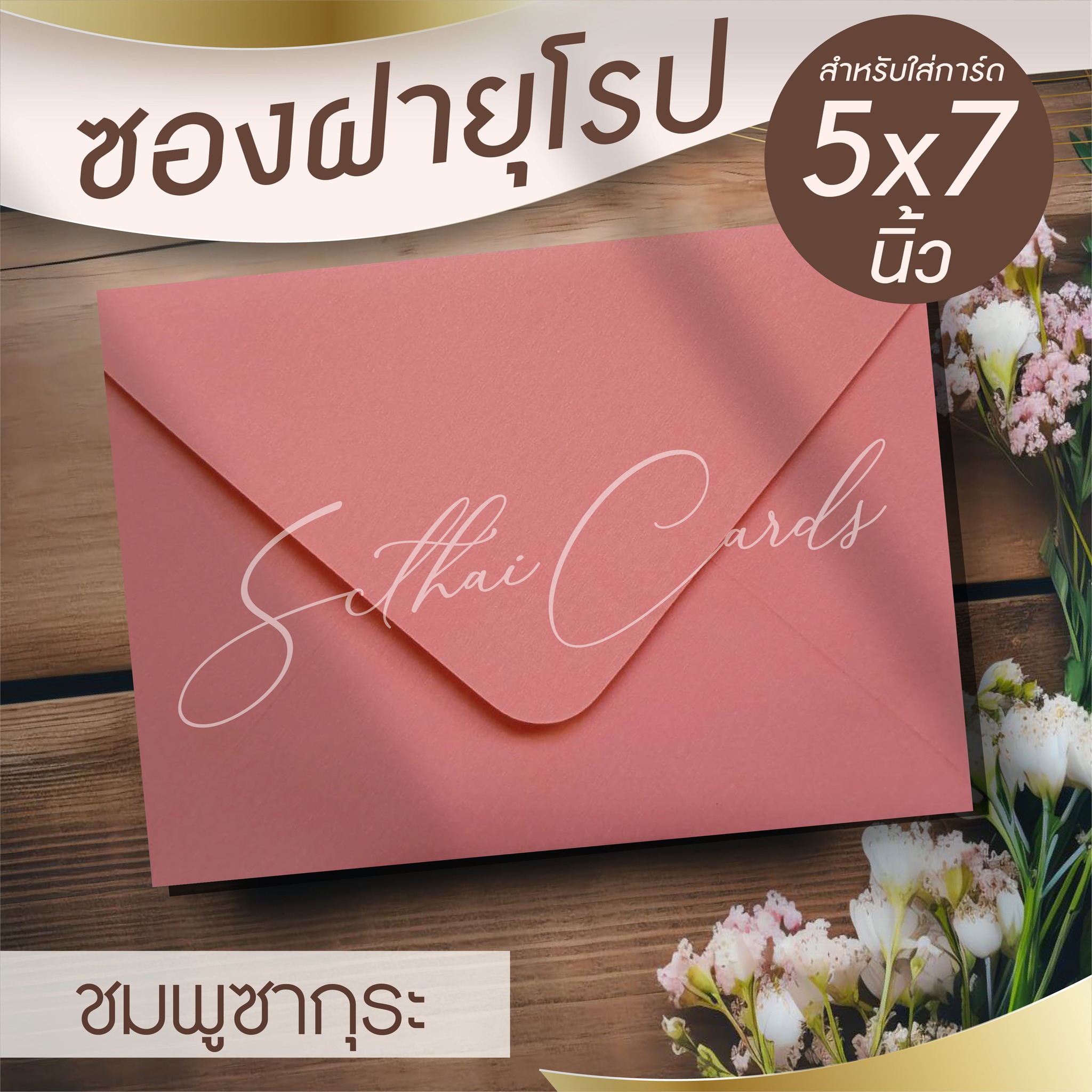 รหัสสินค้า : ซองเปล่า ทรงฝายุโรป-สีชมพูซากุระ