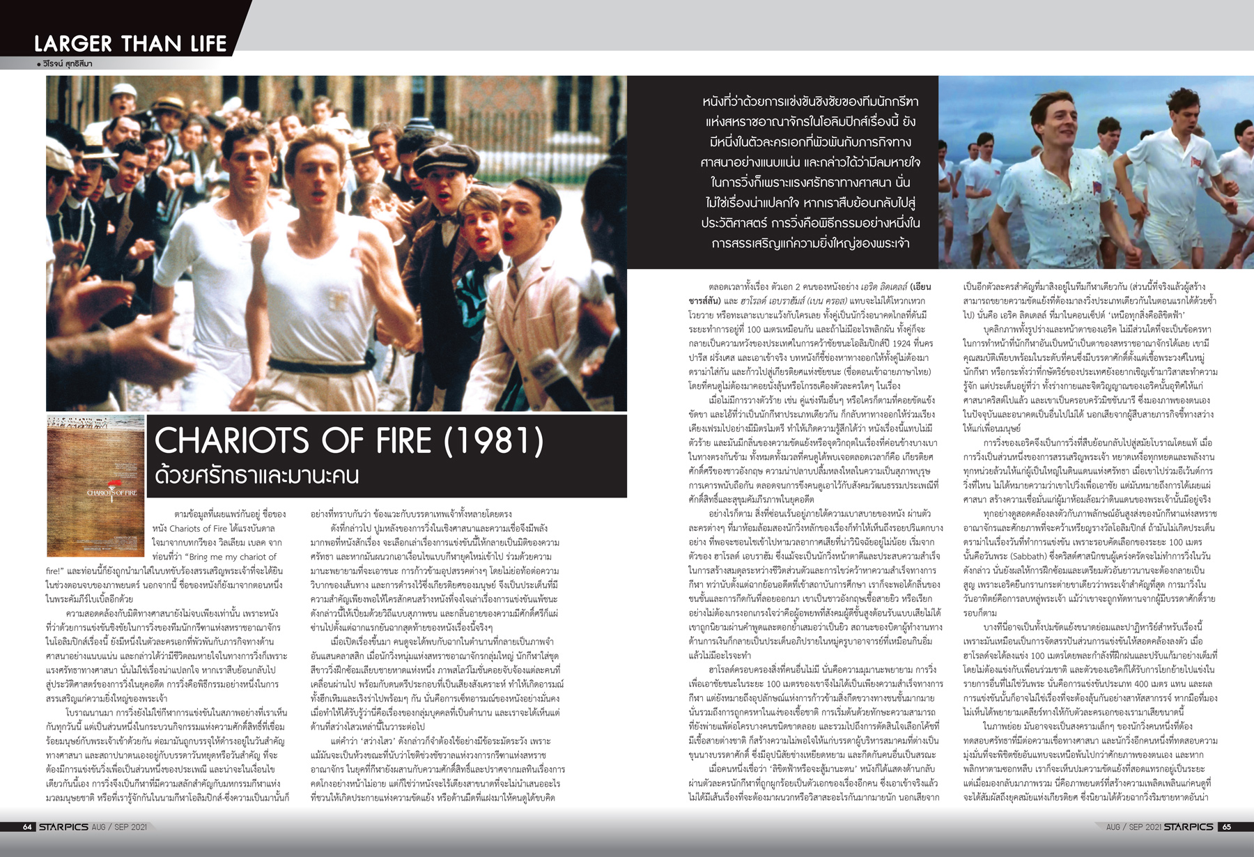 นิตยสาร STARPICS 917 กันยายน/ตุลาคม 2021 ปกหน้า Shang-Chi ปกหลัง The Suicide Squad