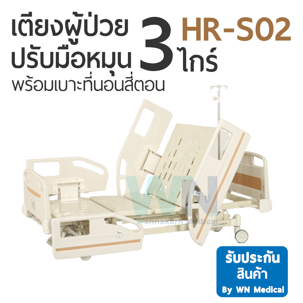 Medical Bed HR-S02 เตียงผู้ป่วย 3 ไกร์ ราวปีกนก