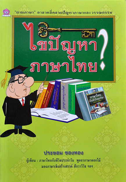 ไขปัญหาภาษาไทย โดย ประยอม ซองทอง