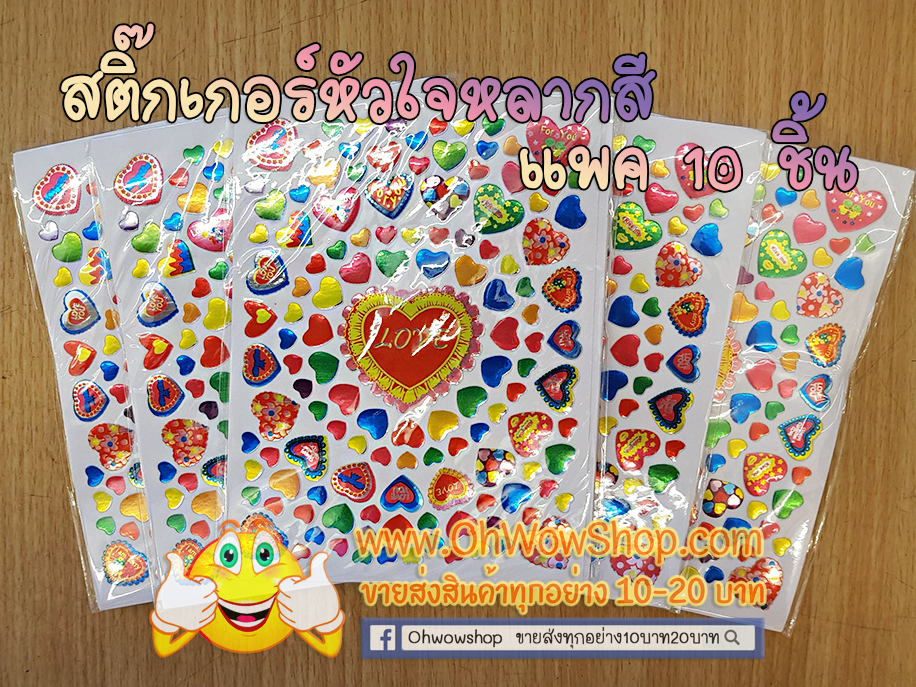สติ๊กเกอร์หัวใจหลากสี