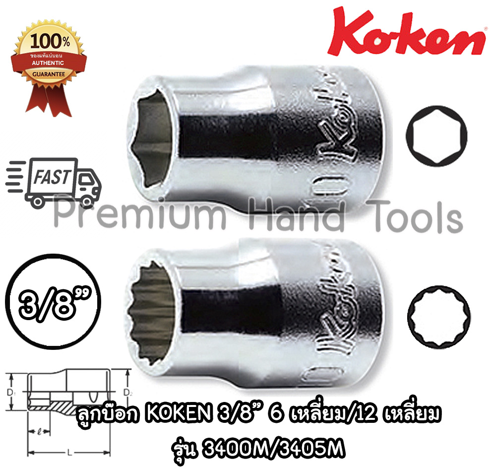 Koken ลูกบ๊อก 3/8" 6 เหลี่ยม/12 เหลี่ยม สีขาว รุ่น 3400M/3405M เบอร์ 5 - 26 มม. (Hand Socket) ลูกบล็อค Koken ของแท้