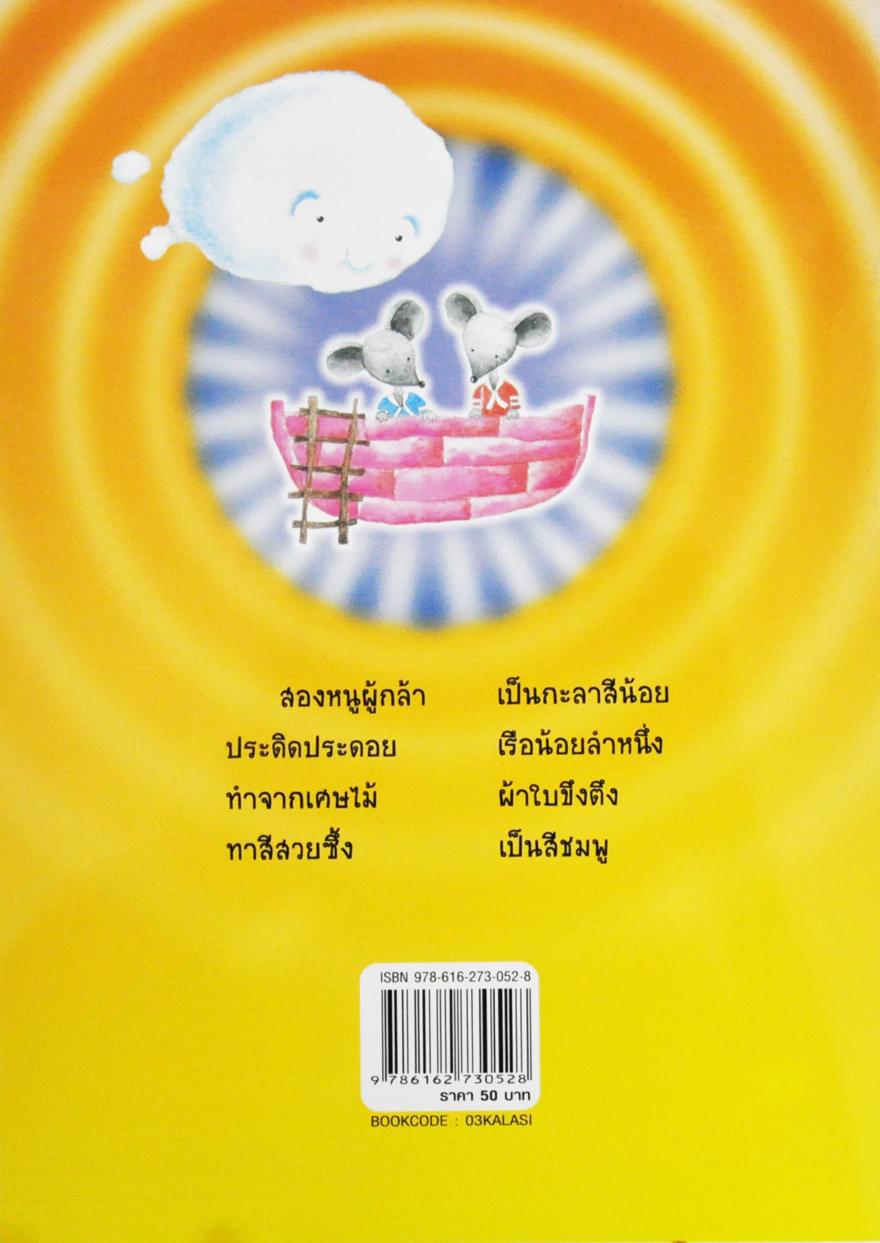 กะลาสีหนูล่องเรือ โดย วรากิจ เพชรน้ำเอก