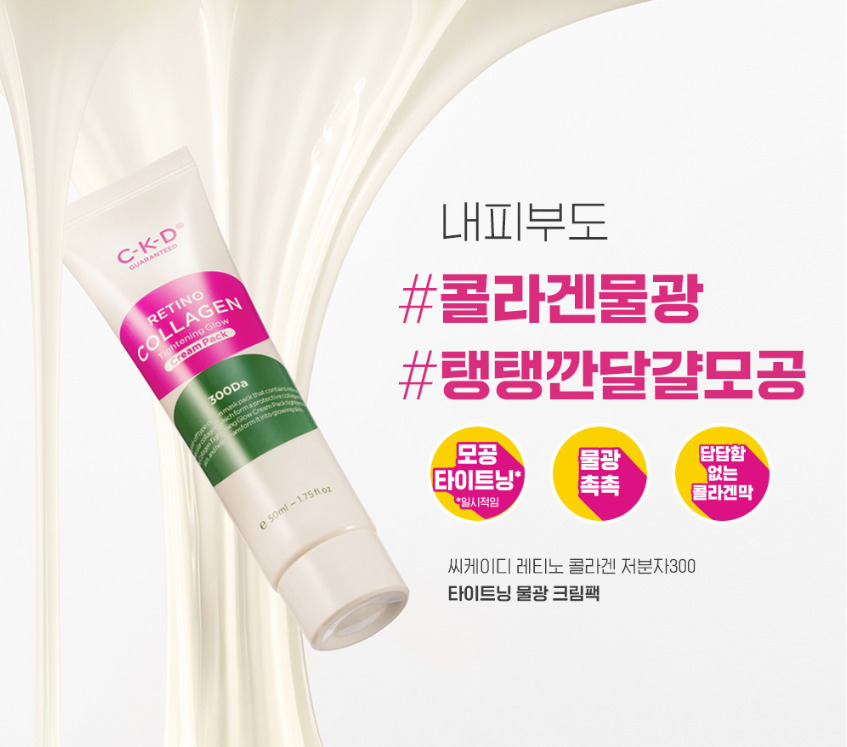 CKD Retino Collagen Small Molecule 300 Tightening Cream Pack 80 ml.