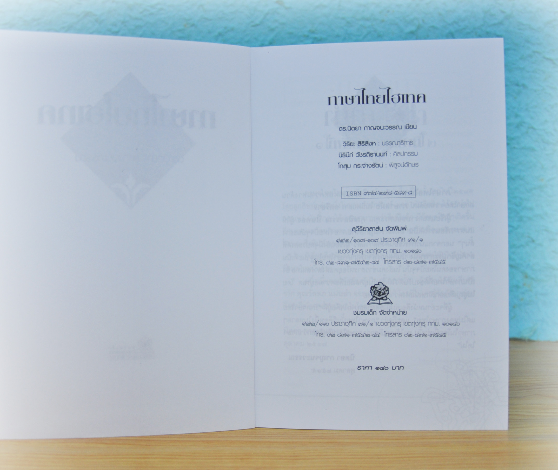 ภาษาไทยไฮเทค โดย ดร.นิตยา กาญจนะวรรณ