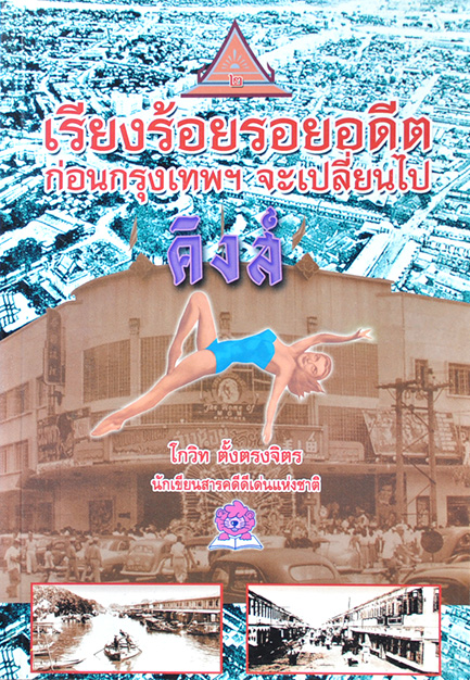เรียงร้อยรอยอดีต ก่อนกรุงเทพฯ จะเปลี่ยนไป โดย โกวิท ตั้งตรงจิตร