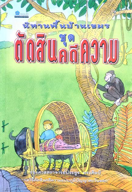 นิทานพื้นบ้านเขมร ชุด ตัดสินคดีความ รวบรวมโดย รศ.ประยูร ทรงศิลป์