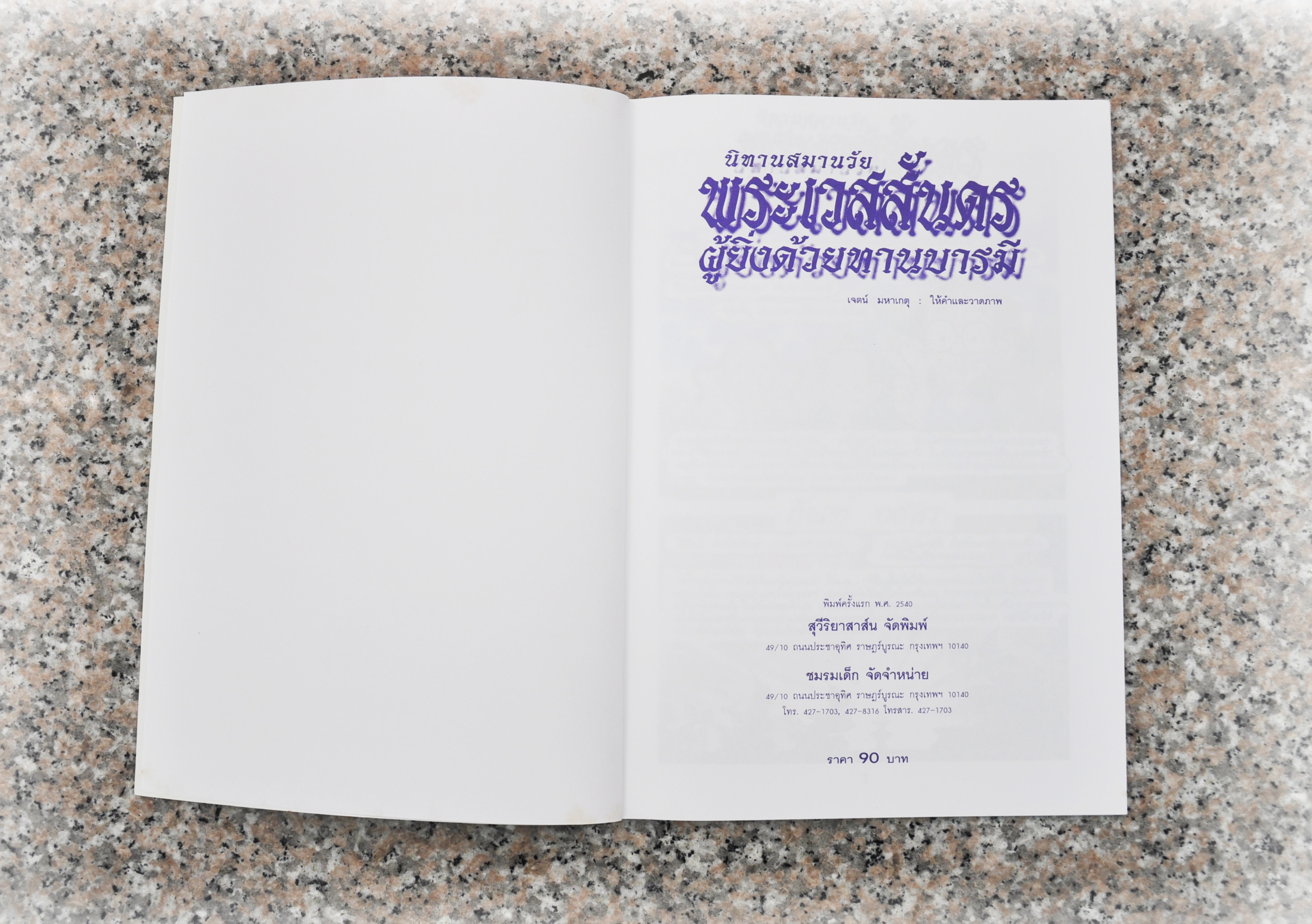 พระเวสสันดร ผู้ยิ่งด้วยทานบารมี โดย เจตน์ มหาเกตุ