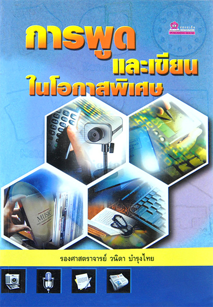 การพูดและเขียนในโอกาสพิเศษ