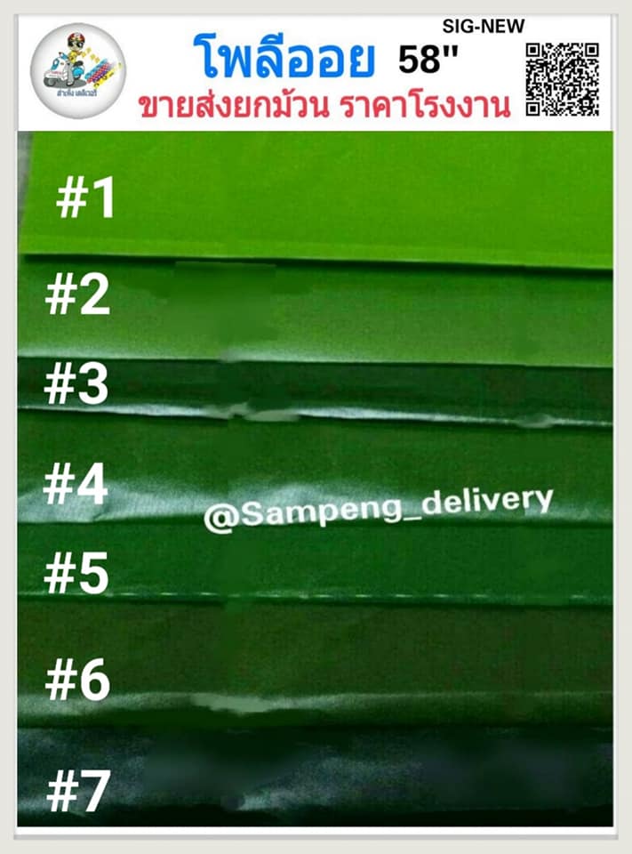 ผ้าโพลีออย 58 นิ้ว ขายส่งยกม้วน ราคาทักLineนะคะ