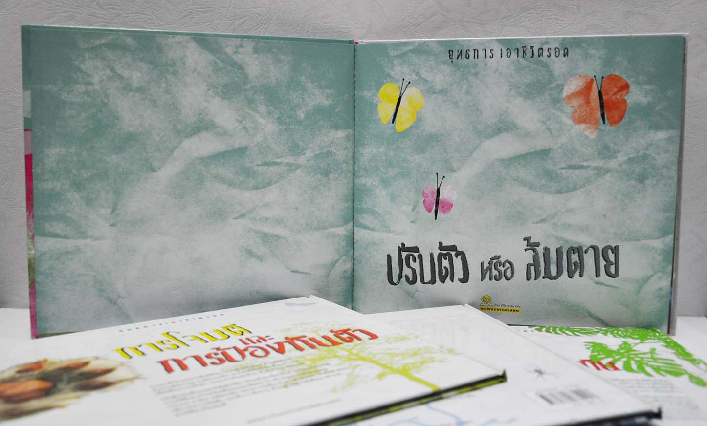 ยุทธการเอาชีวิตรอด ปรับตัวหรือล้มตาย