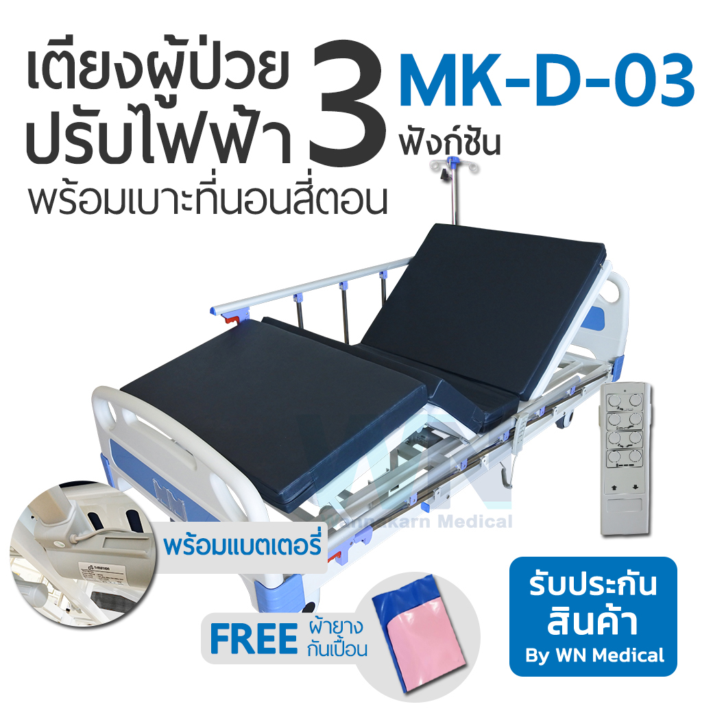 Medical Bed MK-D-03 3 Function Electric Bed เตียงไฟฟ้า 3 ฟังก์ชั่น