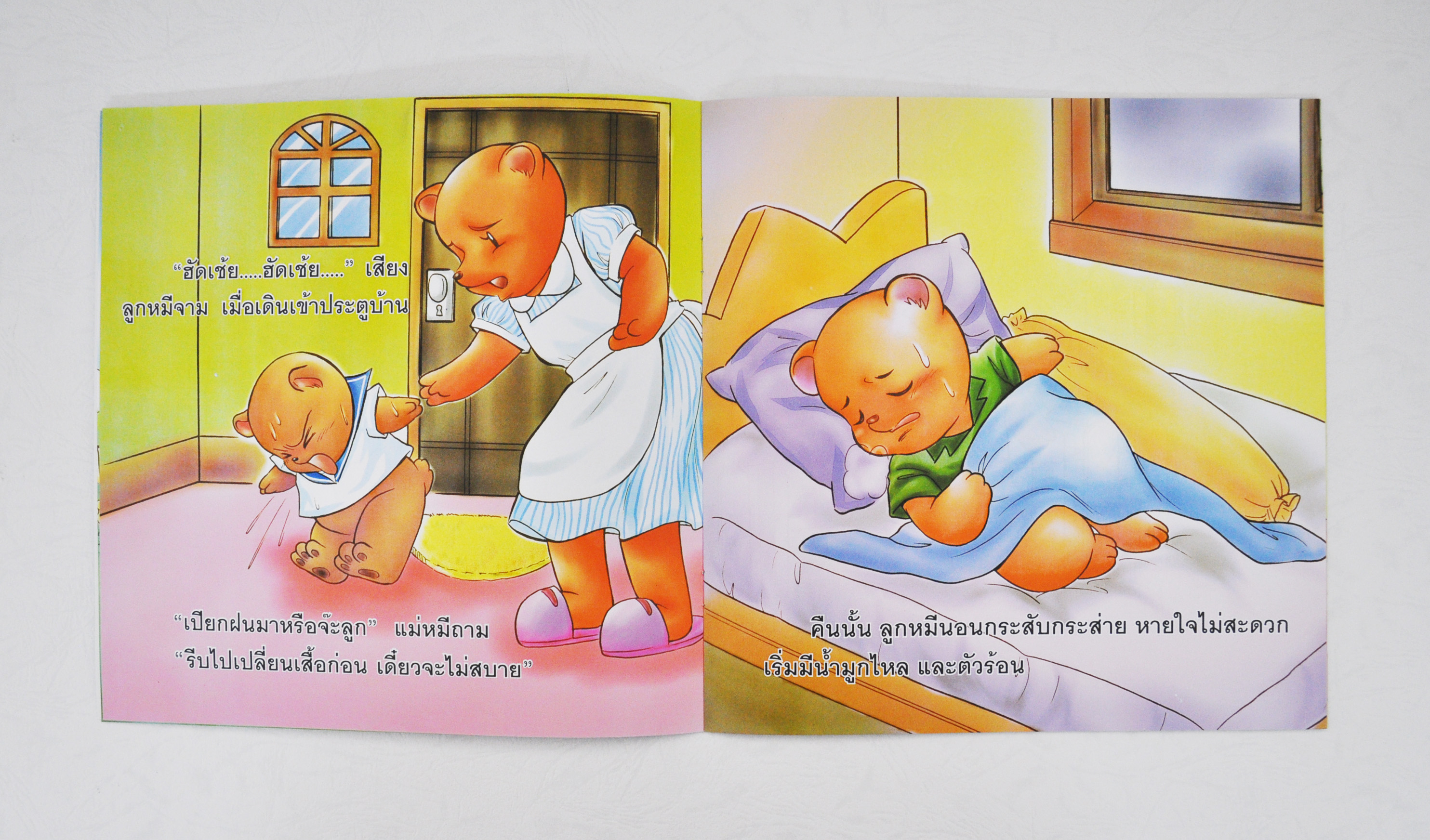 ลูกหมีเป็นหวัด พรจันทร์ จันทวิมล