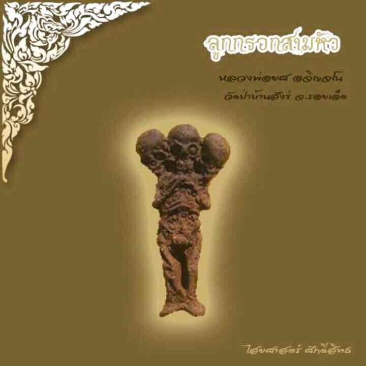 ลูกกรอกสามหัว หลวงพ่อยศ อกิญจโน วัดป่าบ้านสังข์จ.ร้อยเอ็ด