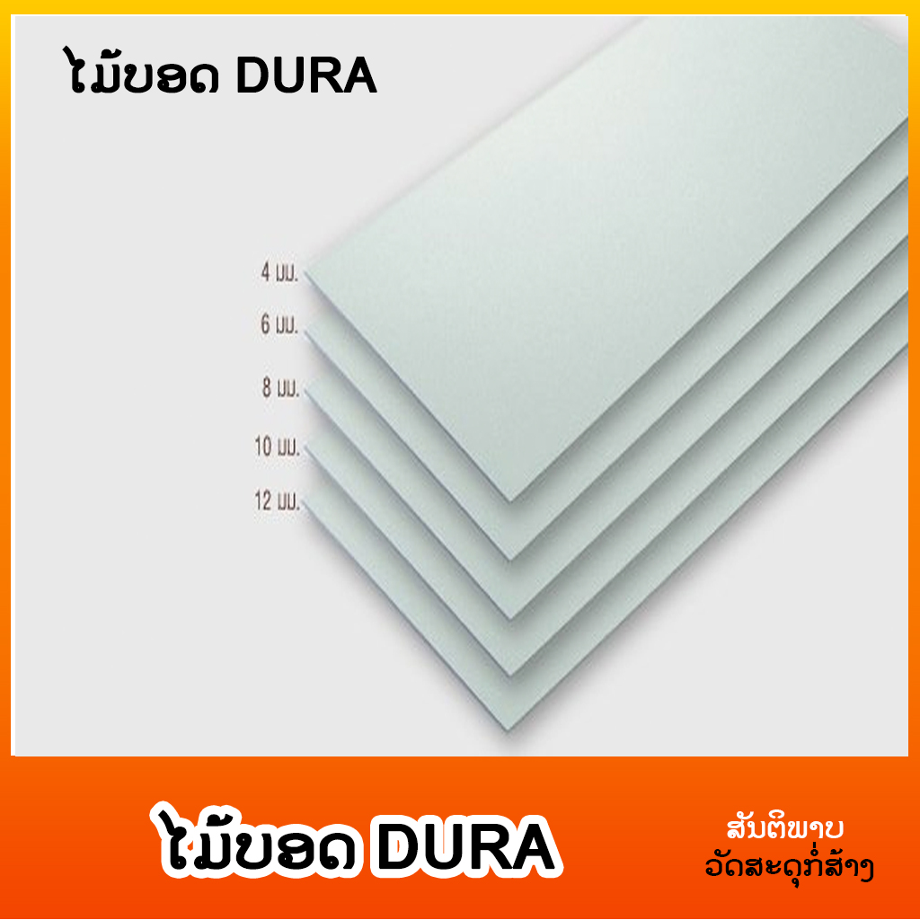 ໄມ້ບອດ DURA