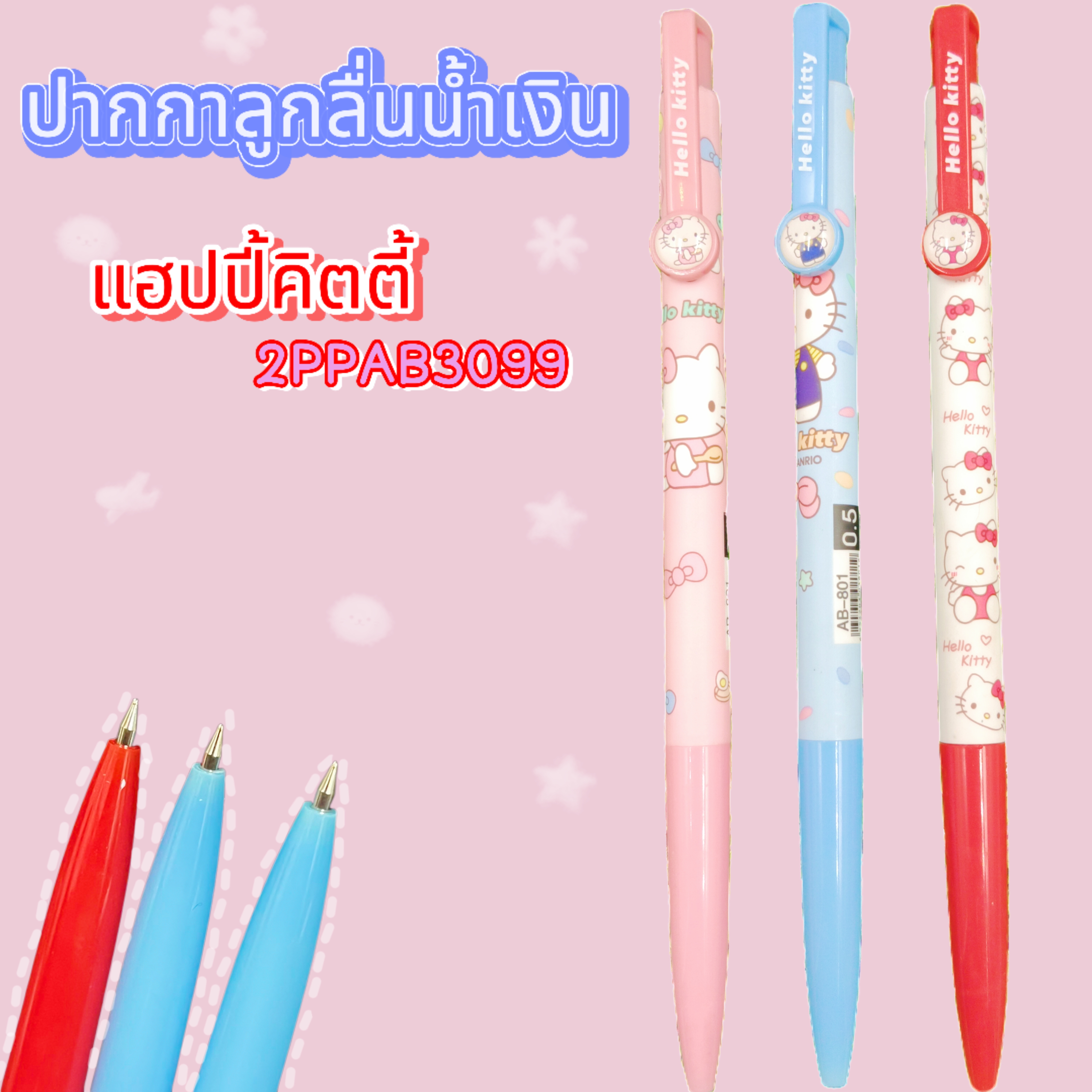 🌈ปากกากด🌈แฮปปี คิตตี้ ไส้สีน้ำเงิน 0.5 ชิ้นละ 9 บาท สุ่มลาย✔️พร้อมส่ง Ohwowshop เครื่องเขียน