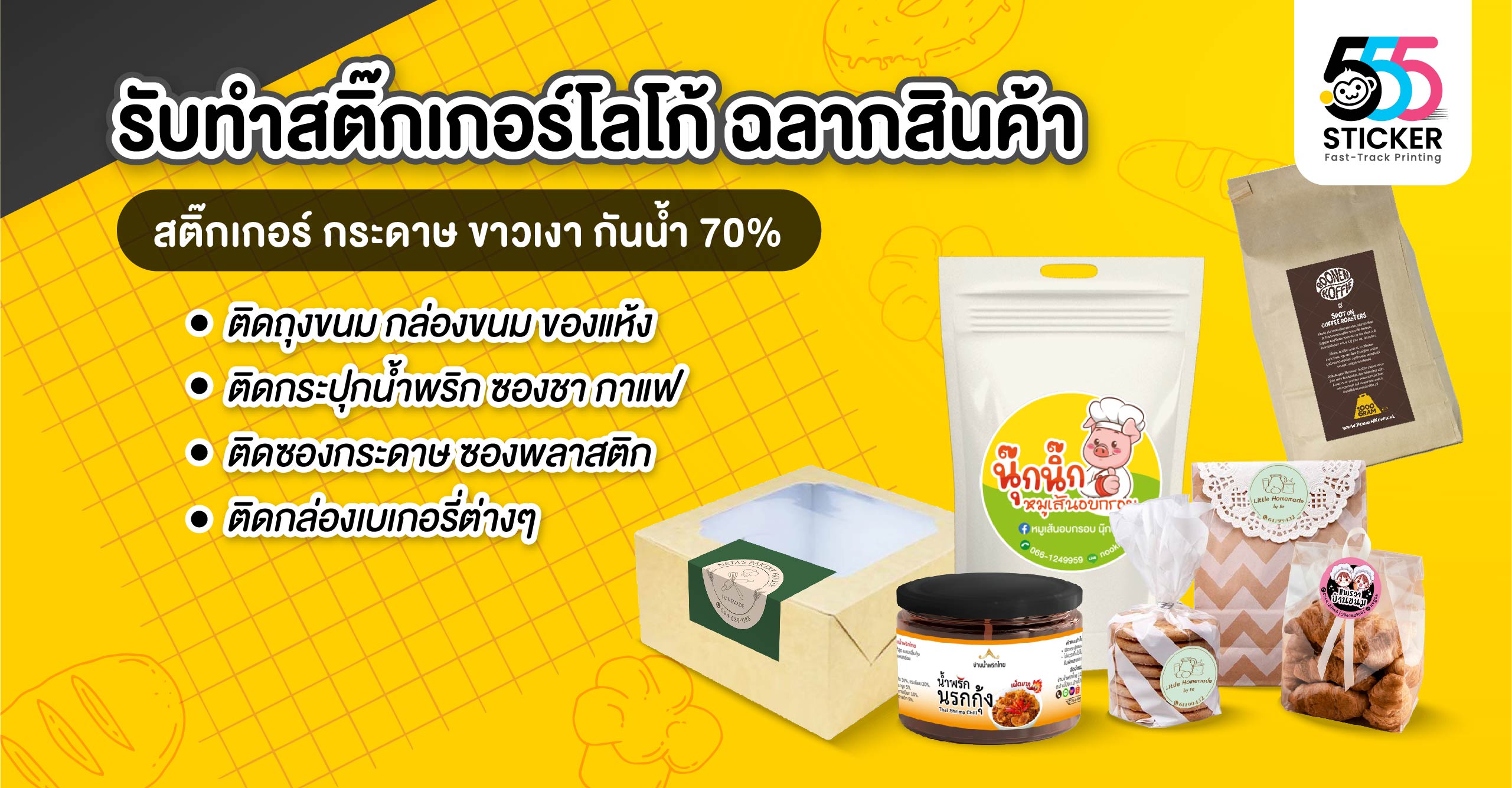 รับทำสติ๊กเกอร์,พิมพ์สติ๊กเกอร์,ทำสติ๊กเกอร์,ร้านสติ๊กเกอร์ ใกล้ฉัน,สติ๊กเกอร์ด่วน,รับพิมพ์สติ๊กเกอร์ด่วน,555sticker,สติ๊กเกอร์สินค้า,สติ๊กเกอร์โลโก้,ปริ้นสติ๊กเกอร์,สติ๊กเกอร์โลโก้,ทำฉลากสินค้า,พิมพ์ฉลากสินค้า,รับทำฉลากสินค้า,ออกแบบสติ๊กเกอร์,ออกแบบฉลากส