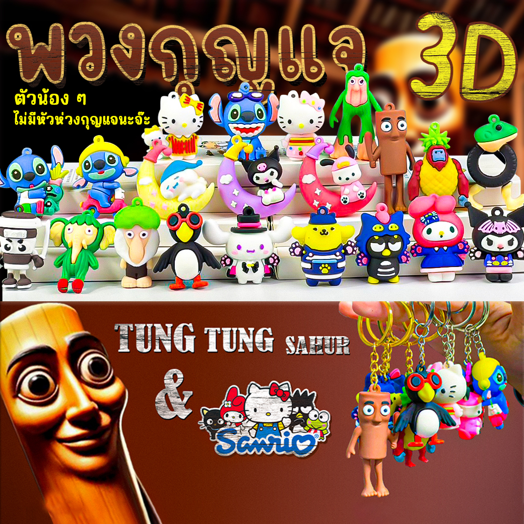 🌈จี้การ์ตูนมาใหม่🌈พวงกุญแจซิลิโคนการ์ตูนดัง 3D ยอดฮิต🔥ตัวการ์ตูนไม่มีห่วงกุญแจ🔥ของขวัญ ห้อยกระเป๋า
