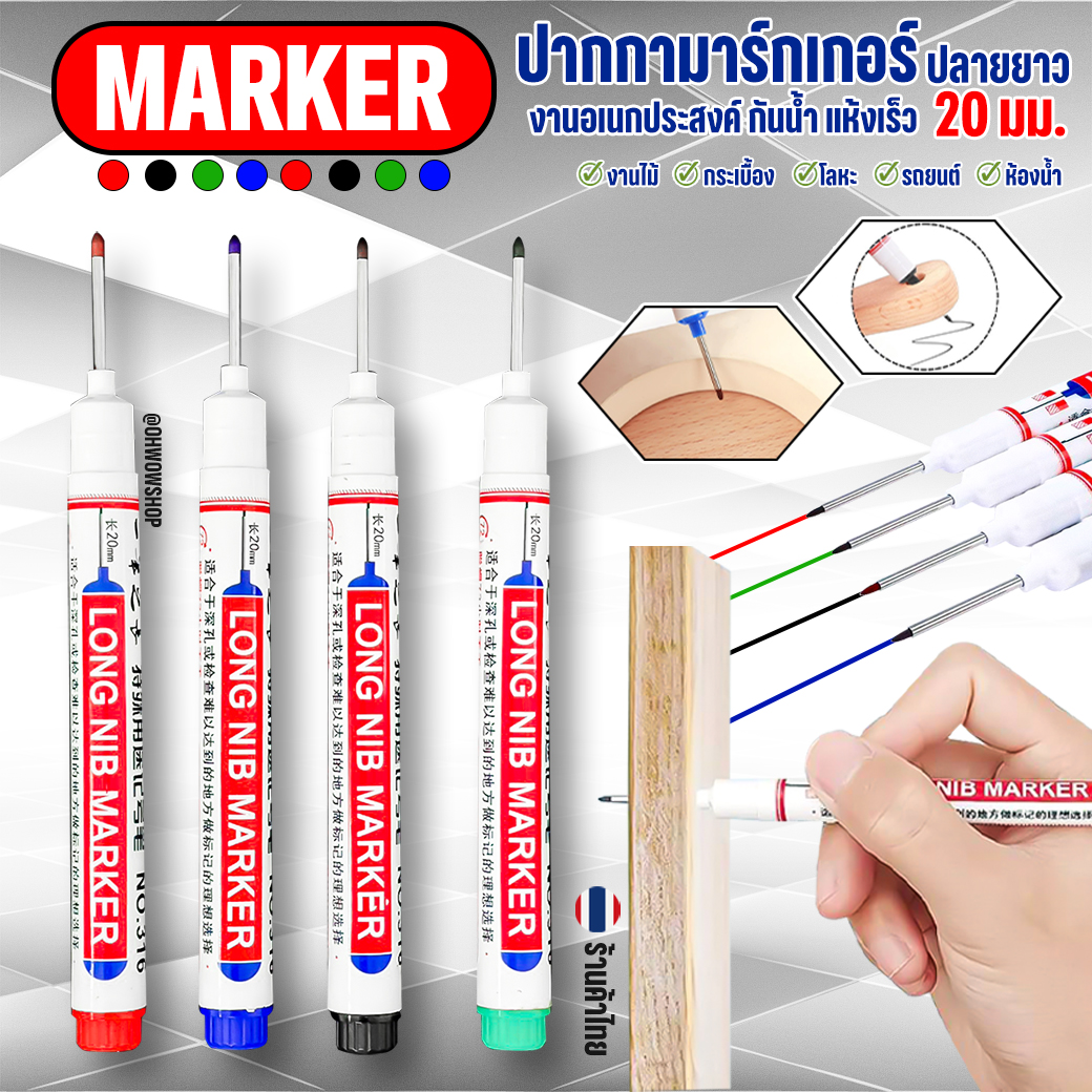 🔥ปากกามาร์กเกอร์ปลายยาว 20mm.🔴🔵⚫🟢MARKER ปากกามาร์คเกอร์อเนกประสงค์ กันน้ำ แห้งไว งานช่างไม้ DIY