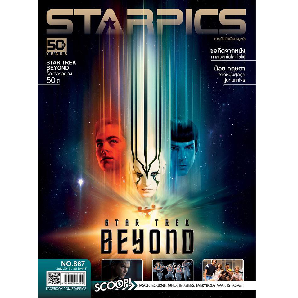 นิตยสาร STARPICS NO.867 ปกหน้า STAR TREK BEYOND ปกหลัง SUICIDE SQUAD