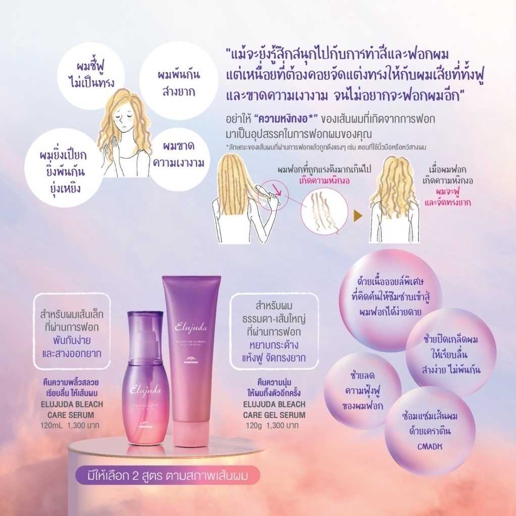 Milbon Elujuda Bleach Care Hair Serum 120 ml. เซรั่มดูแลสำหรับผมฟอก
