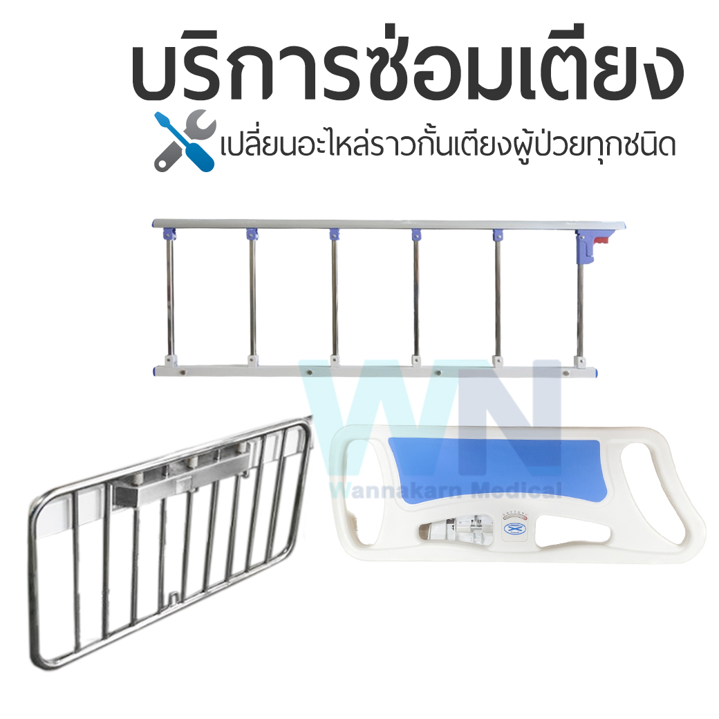 บริการซ่อมเตียงผู้ป่วยเปลี่ยนซ่อมอะไหล่ ราวกั้นเตียง สำหรับเตียงผู้ป่วยทุกชนิด