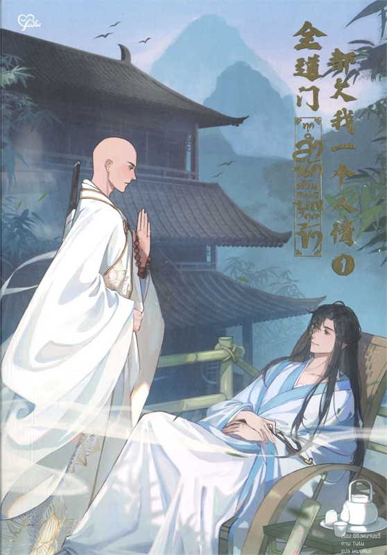 ทุกสำนักล้วนติดหนี้บุญคุณข้า เล่ม 1-3 ค่าเช่าเล่มละ 50