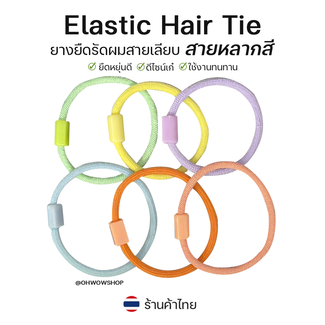 ⭐ยางยืดรัดผม⭐สายเลียบ🌈สายหลากสี🌈 3cm📌สุ่มคละสี ✔️พร้อมส่งในไทย หนังยางรัดผมเกาหลี ยางมัดผม ยางยืดรัดผม