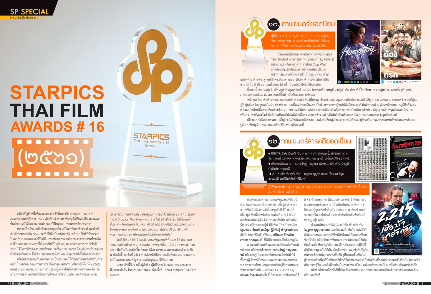 นิตยสาร STARPICS 898 มีนาคม 2019 ปกหน้า Shazam! ปกหลัง กระสือสยาม