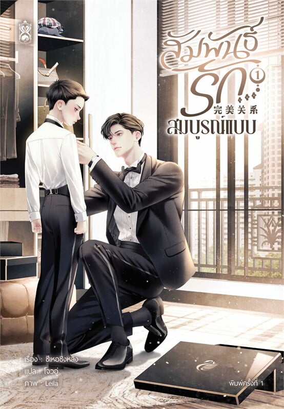เช่านิยาย : สัมพันธ์รัก สมบูรณ์แบบ 1-3 จบ