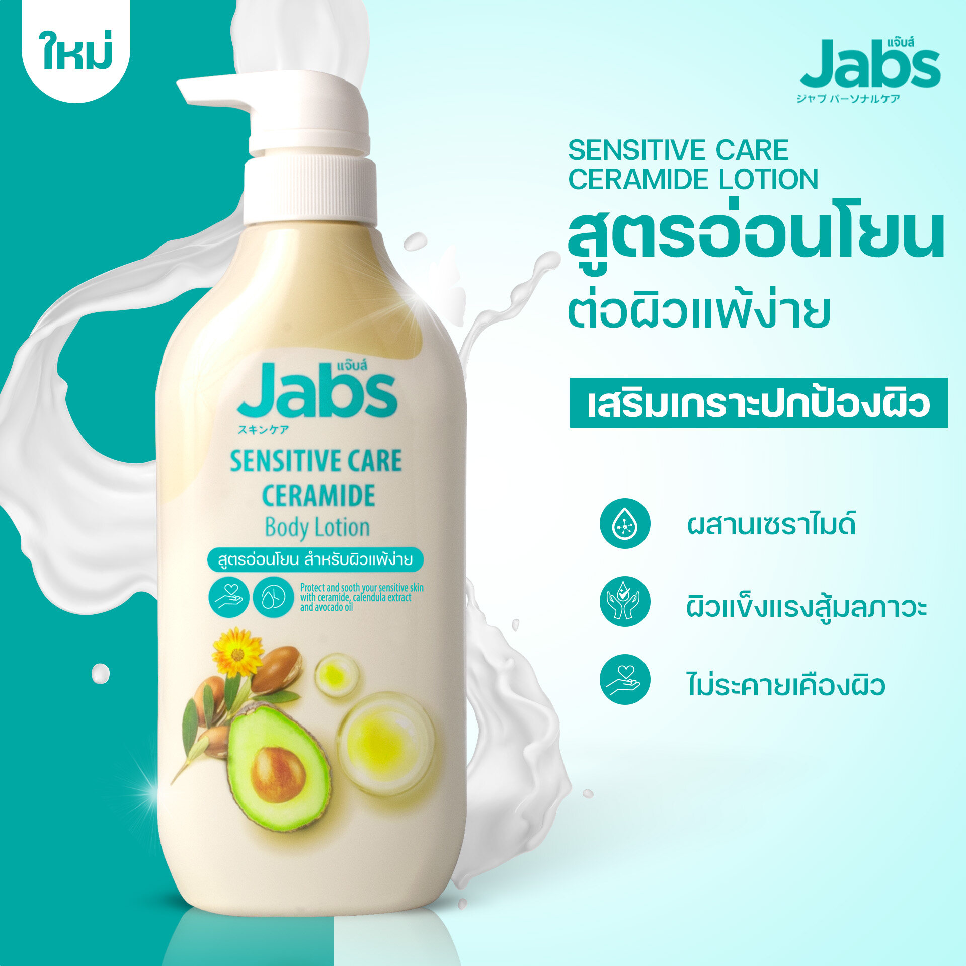 Jabs Sensitive Care Ceramide Body Lotion 450 ml.