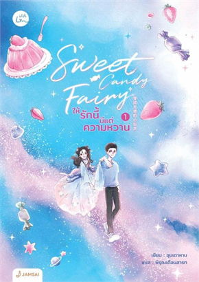 Sweet Candy Fairy ให้รักนี้มีแต่ความหวาน เล่ม 1-3 จบ ค่าเช่าชุดละ 100