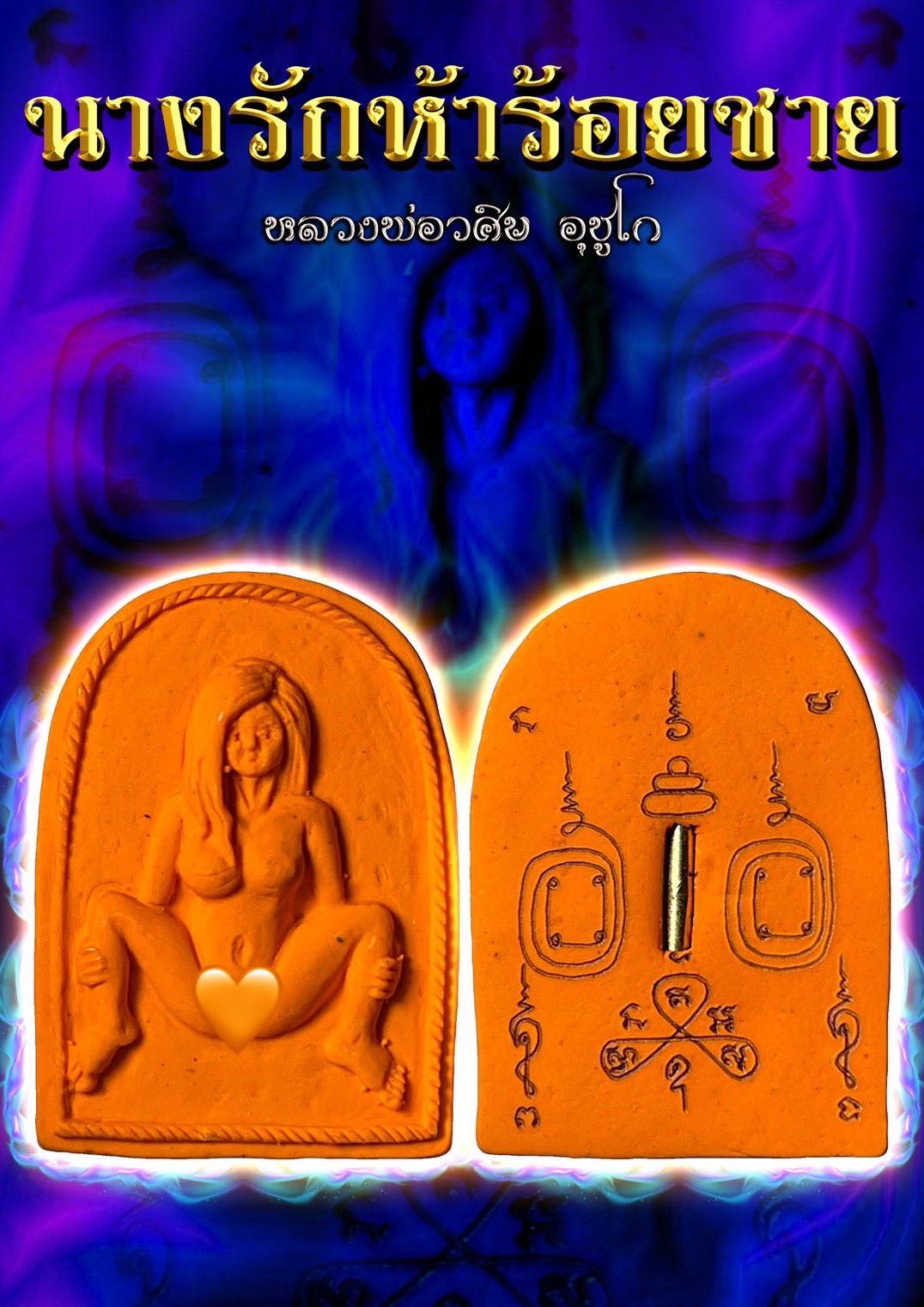 นางรักห้าร้อยชาย