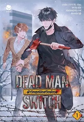 DEAD MAN SWITCH ฝ่าวิกฤตปิดสวิตช์ตาย 1 ค่าเช่า