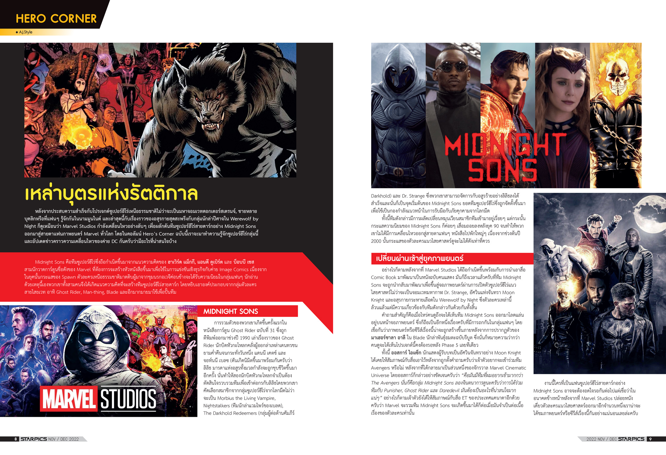 นิตยสาร Starpics 922 พฤศจิกายน/ธันวาคม 2022 ปกหน้า Avatar Way of Water ปกหลัง Three Thousand Years of Longing