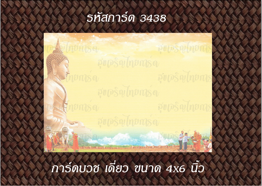S3438 การ์ดเปล่า-เดี่ยว 4x6