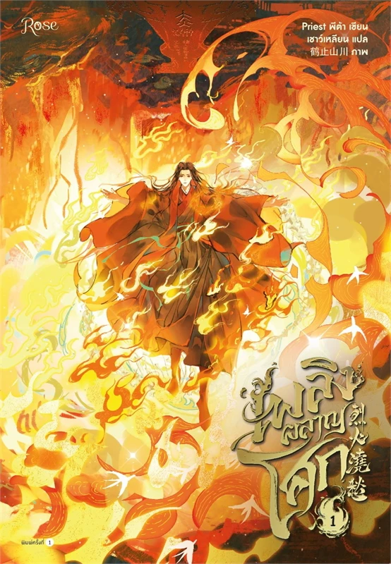 เช่านิยายวาย : เพลิงผลาญโศก เล่ม 1-2(5 จบ)