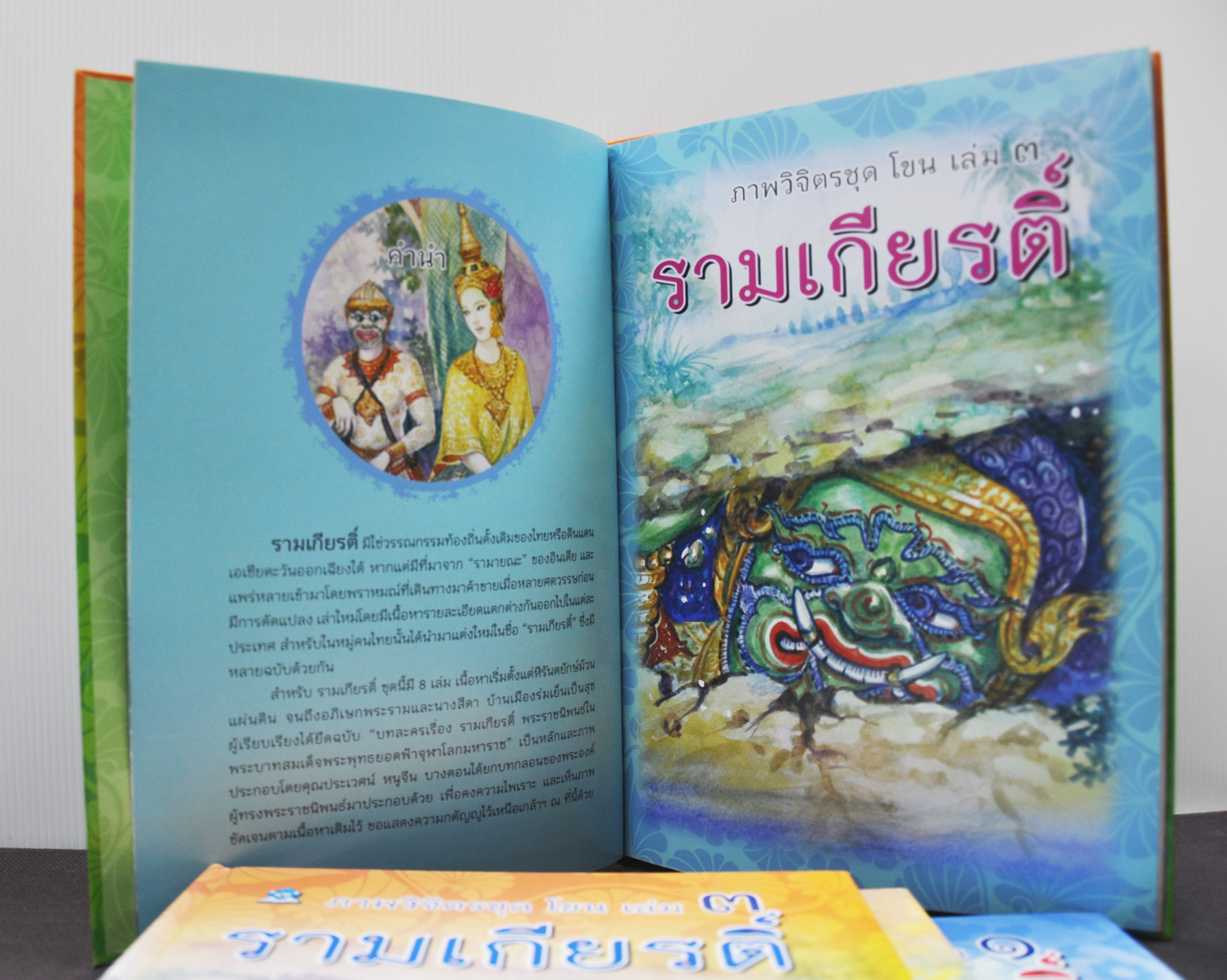 ภาพวิจิตรชุด โขน รามเกียรติ์ เล่ม ๓ โดย เอื้อยนาง