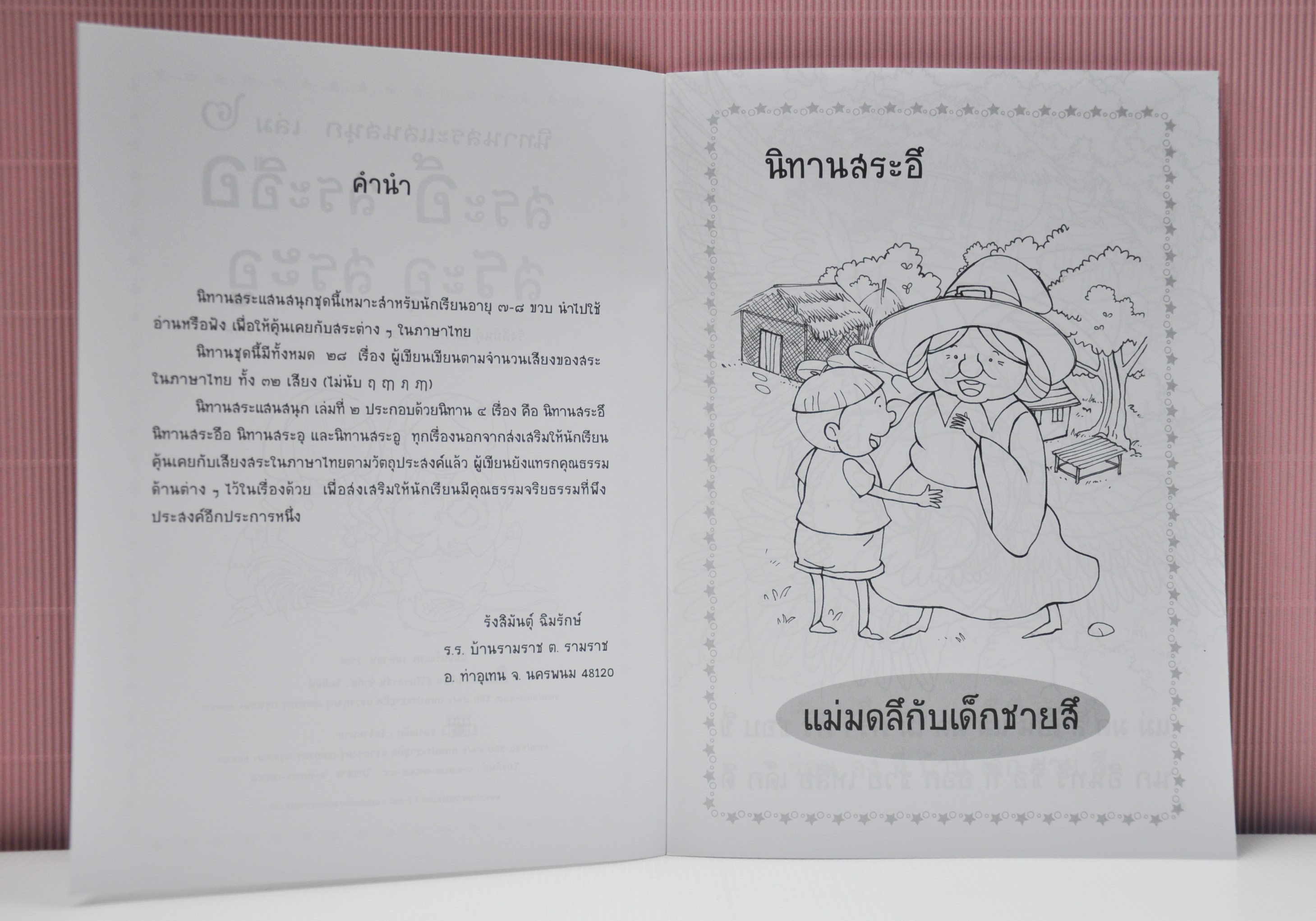 นิทานสระแสนสนุก เล่ม 2 (สระอึ สระอือ สระอุ สระอู) เขียนโดย รังสิมันต์ุ ฉิมรักษ์
