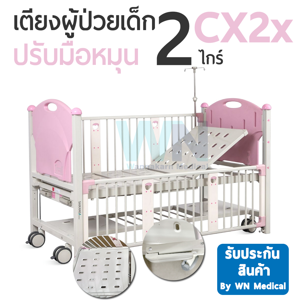 เตียงผู้ป่วยเด็กปรับมือหมุน 2 ไกร์ Model : CX2X