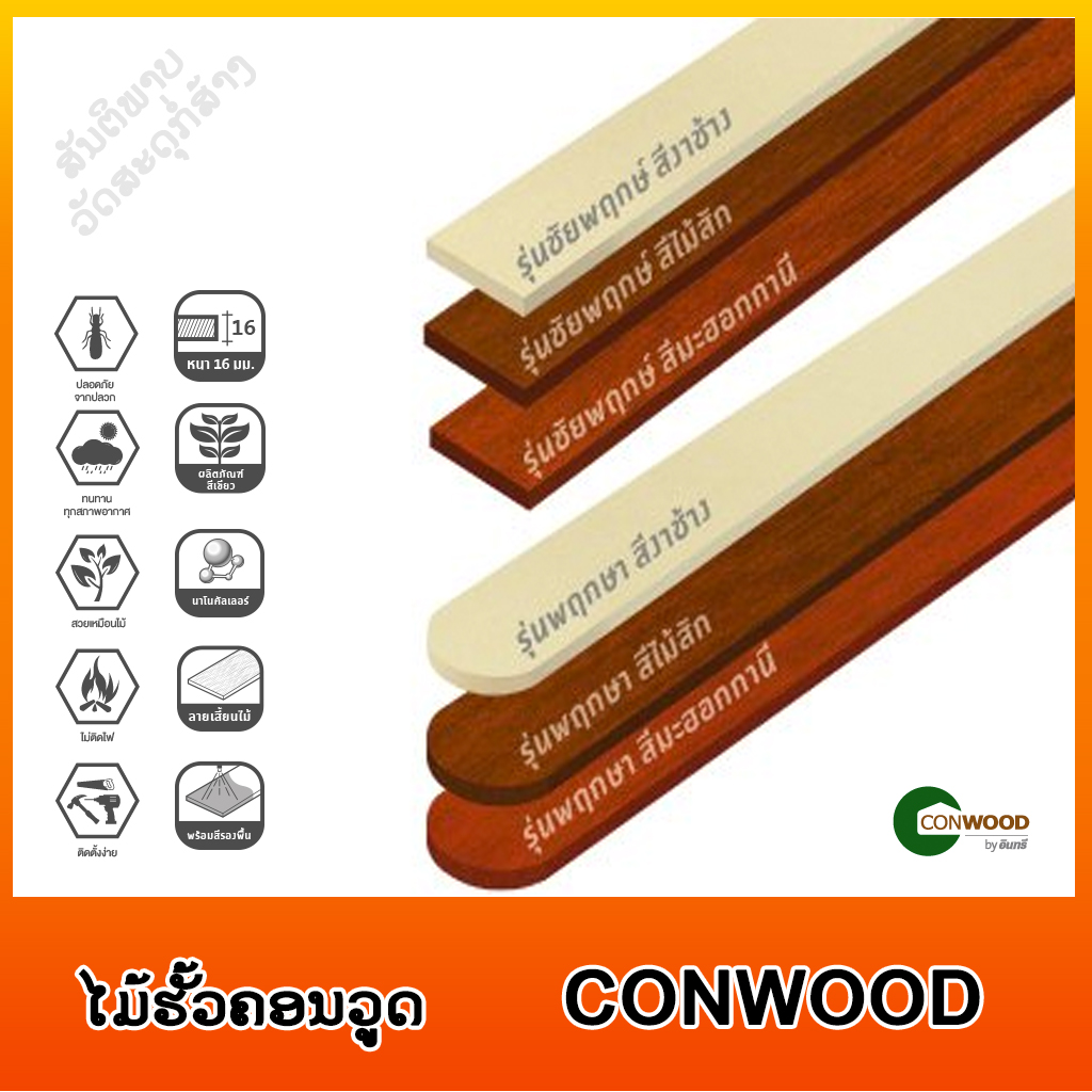 ໄມ້ຮັ້ວຄອນວູດ (Conwood fence)