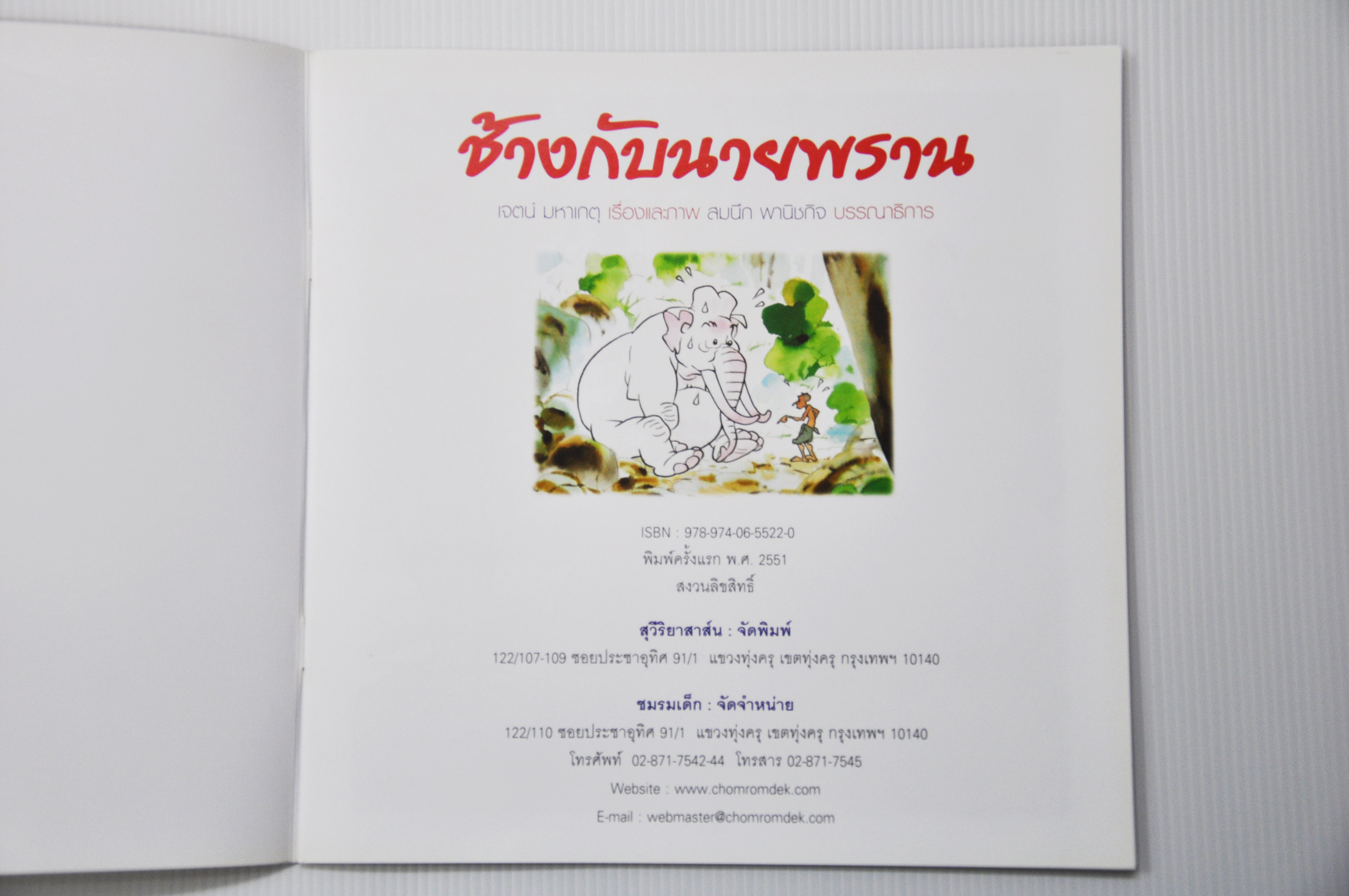 ช้างกับนายพราน โดย เจตน์ มหาเกตุ