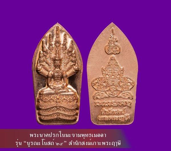 พระนาคปรกใบมะขามพุทธเมตตาหลังพระราหูเนื้อทองแดง รุ่นบูรณะโบสถ์ ๖๔ เป็นเหรียญหนุนดวง สร้าง ปี 2564 สำนักสงฆ์เกาะพระฤๅษี กาญจนบุรี รุ่นบูรณะโบสถ์ ๖๔